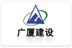 廣廈建設(shè)